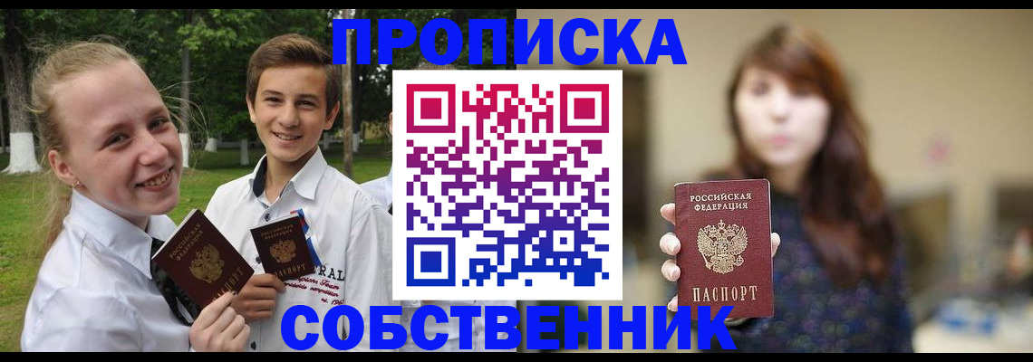 прописка в Поронайске
